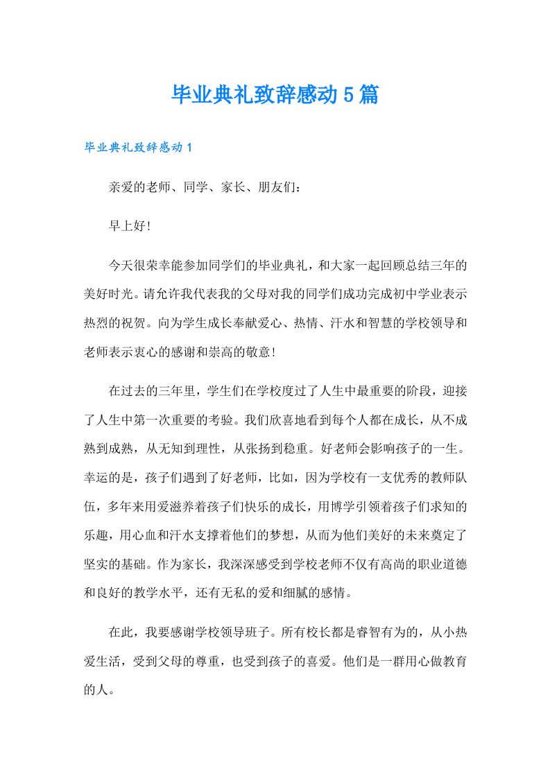 毕业典礼致辞感动5篇