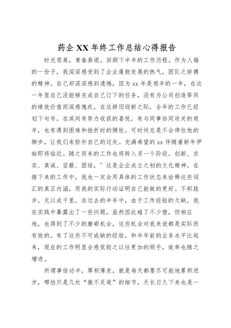 2022-药企年终工作总结心得报告