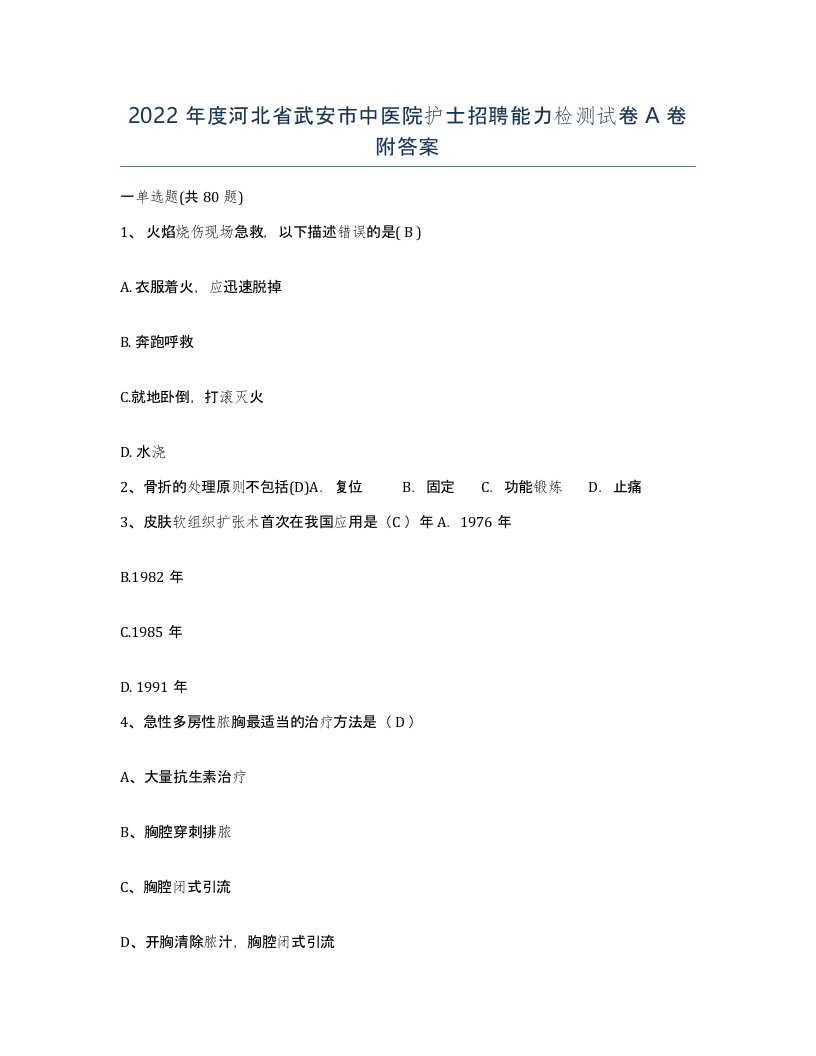 2022年度河北省武安市中医院护士招聘能力检测试卷A卷附答案