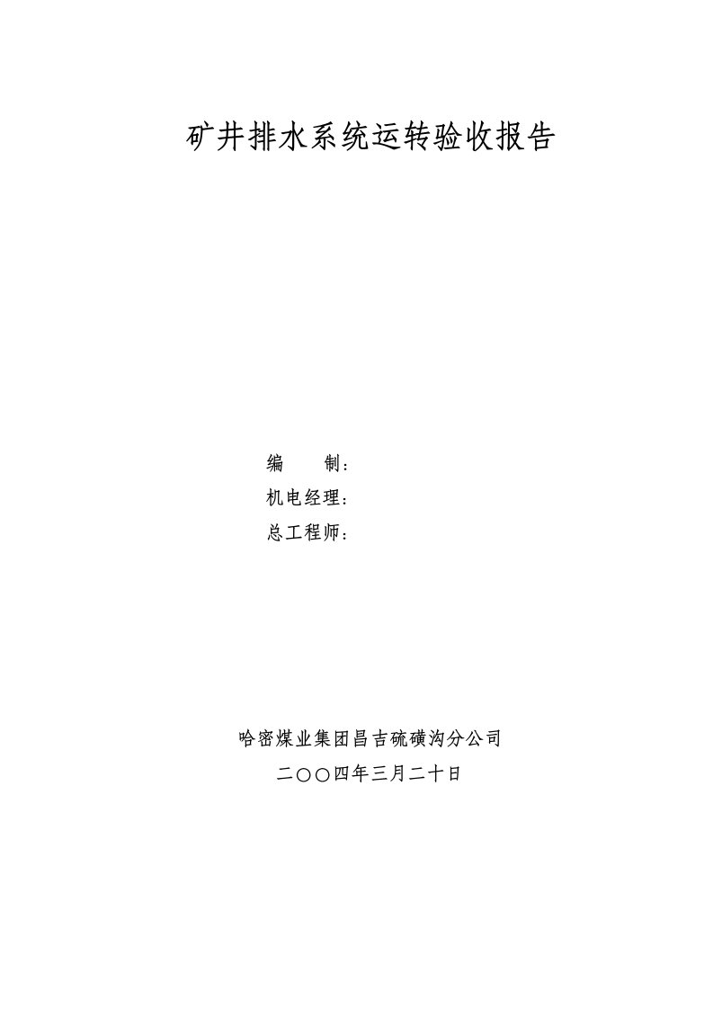 矿井排水系统运转验收报告