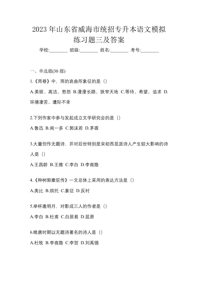 2023年山东省威海市统招专升本语文模拟练习题三及答案