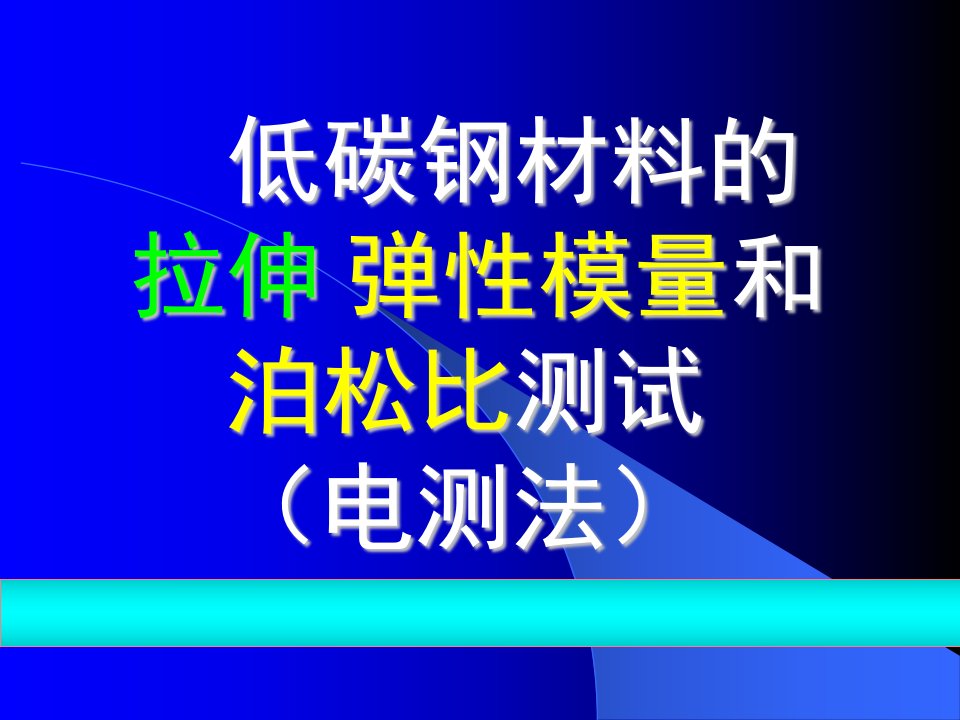 低碳钢材料的拉伸弹性模量和泊松比测试电测法