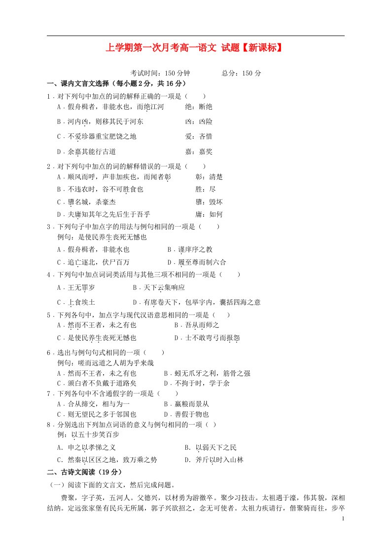 高一语文上学期第一次月考试题