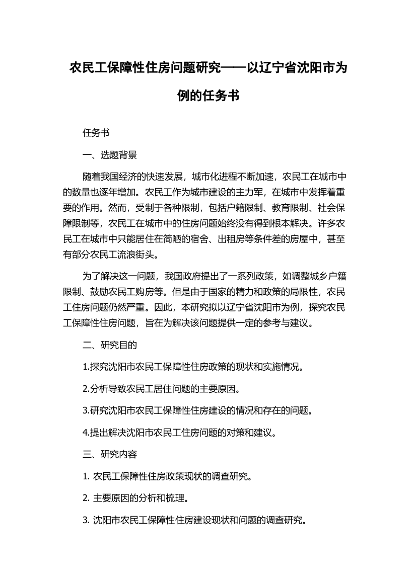 农民工保障性住房问题研究——以辽宁省沈阳市为例的任务书