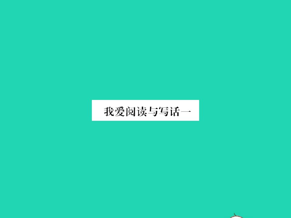 2022春一年级语文下册识字一我爱阅读与写话一习题课件新人教版