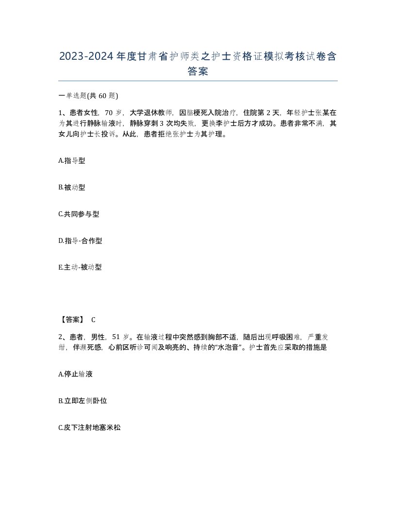 2023-2024年度甘肃省护师类之护士资格证模拟考核试卷含答案