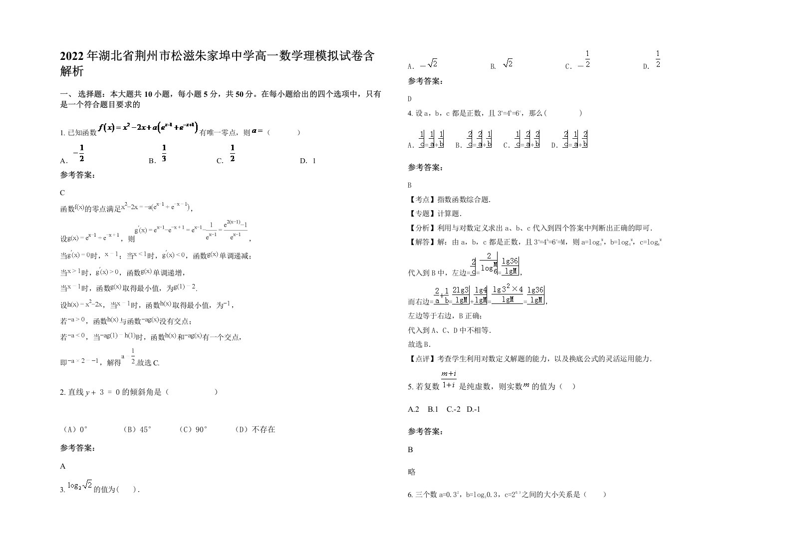 2022年湖北省荆州市松滋朱家埠中学高一数学理模拟试卷含解析