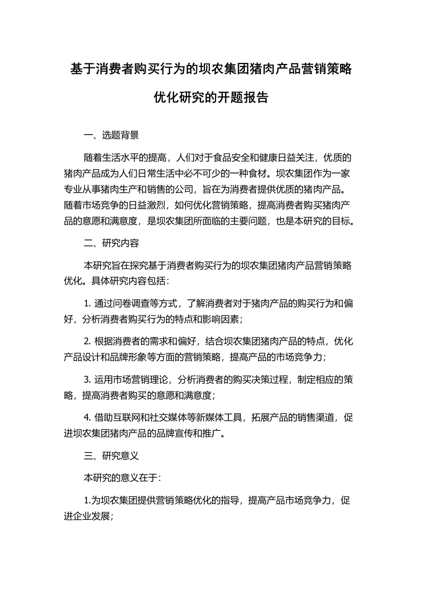 基于消费者购买行为的坝农集团猪肉产品营销策略优化研究的开题报告