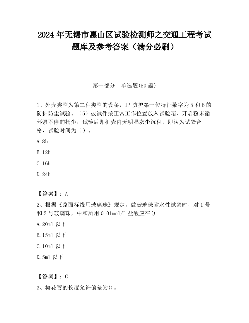 2024年无锡市惠山区试验检测师之交通工程考试题库及参考答案（满分必刷）