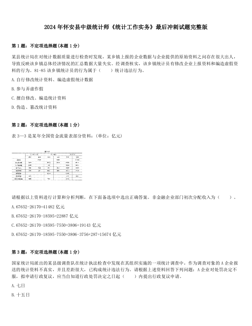 2024年怀安县中级统计师《统计工作实务》最后冲刺试题完整版