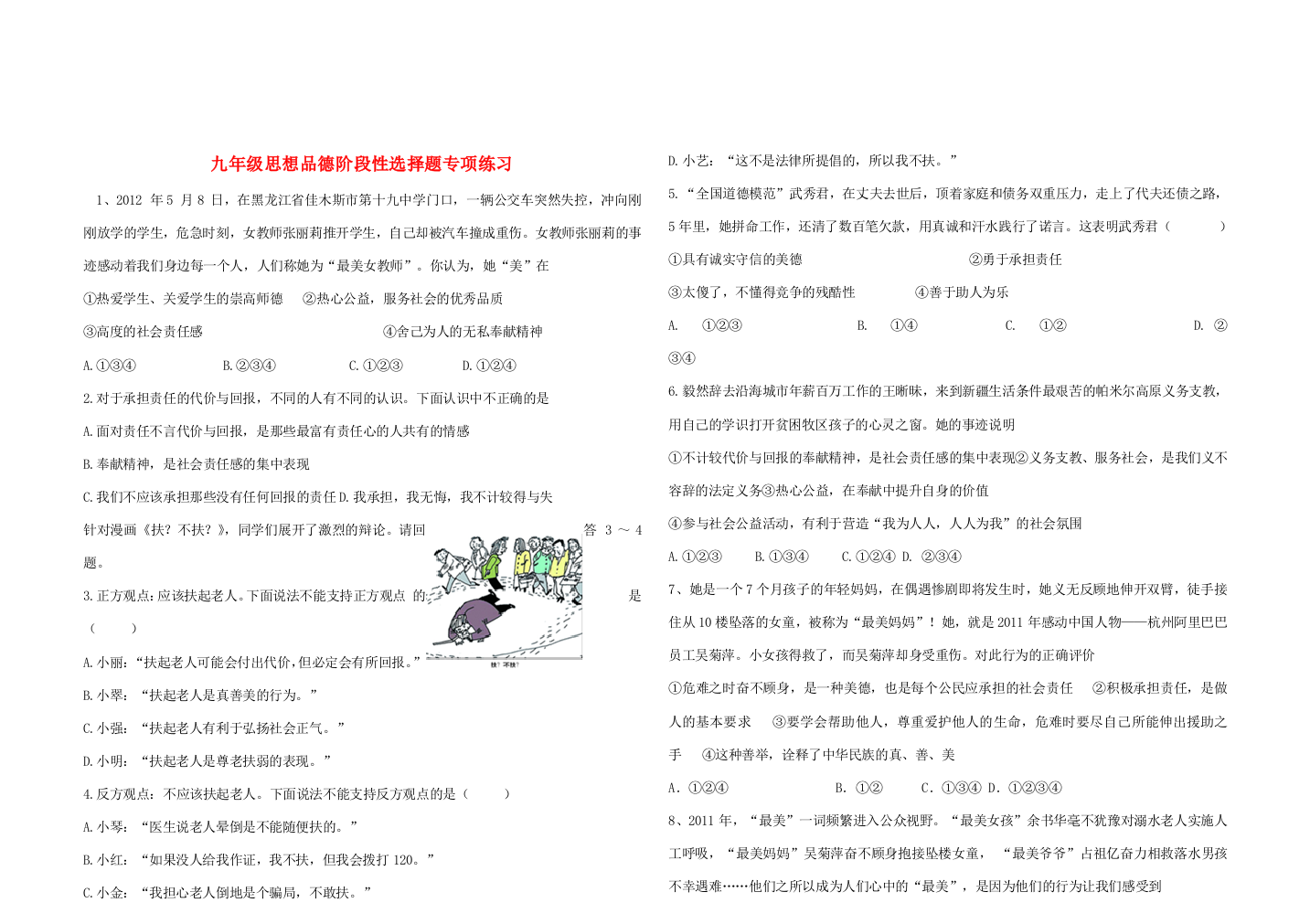 九年级思想品德阶段性选择题专项练习