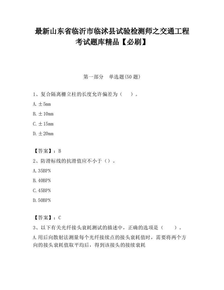 最新山东省临沂市临沭县试验检测师之交通工程考试题库精品【必刷】