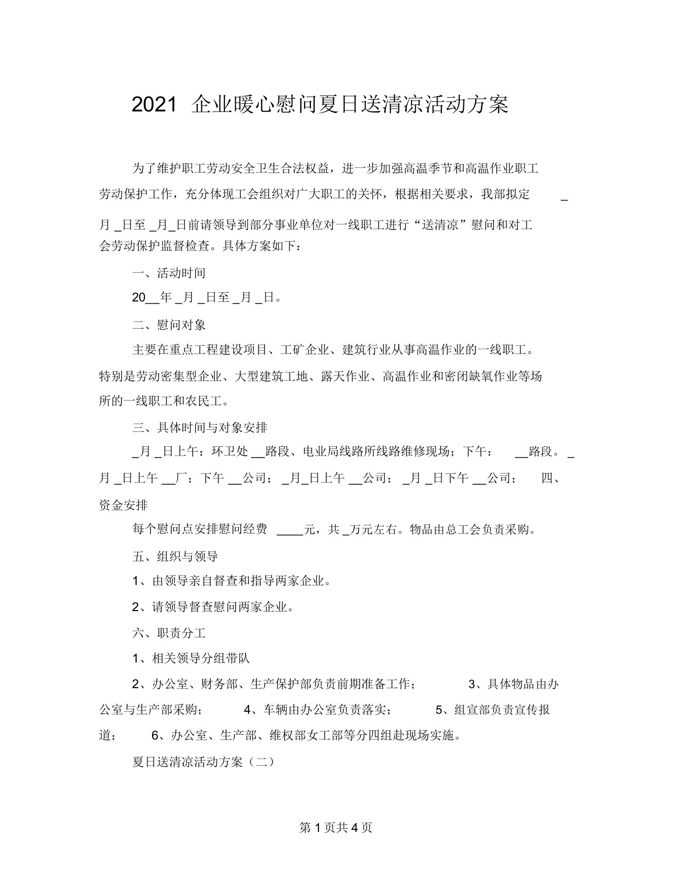 2021企业暖心慰问夏日送清凉活动方案