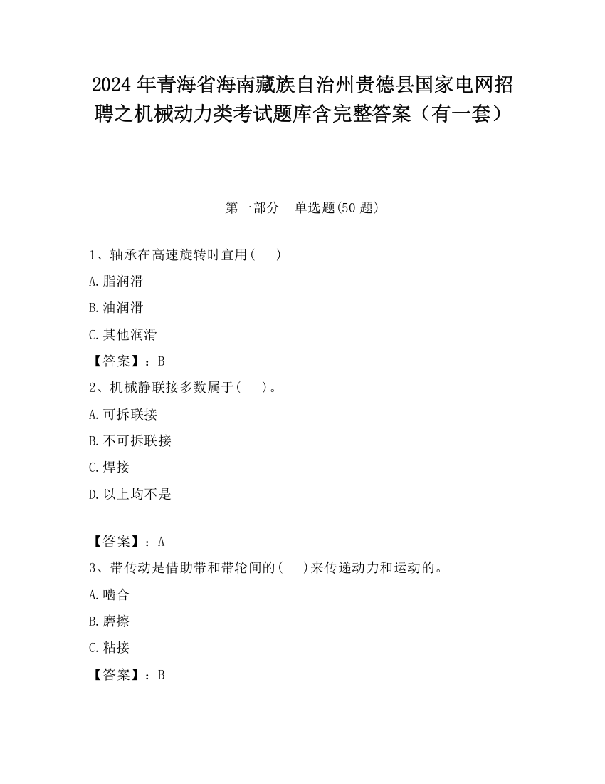 2024年青海省海南藏族自治州贵德县国家电网招聘之机械动力类考试题库含完整答案（有一套）