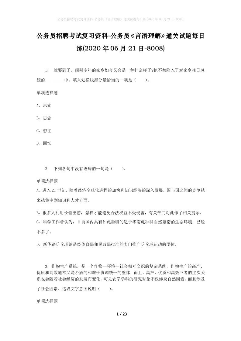 公务员招聘考试复习资料-公务员言语理解通关试题每日练2020年06月21日-8008