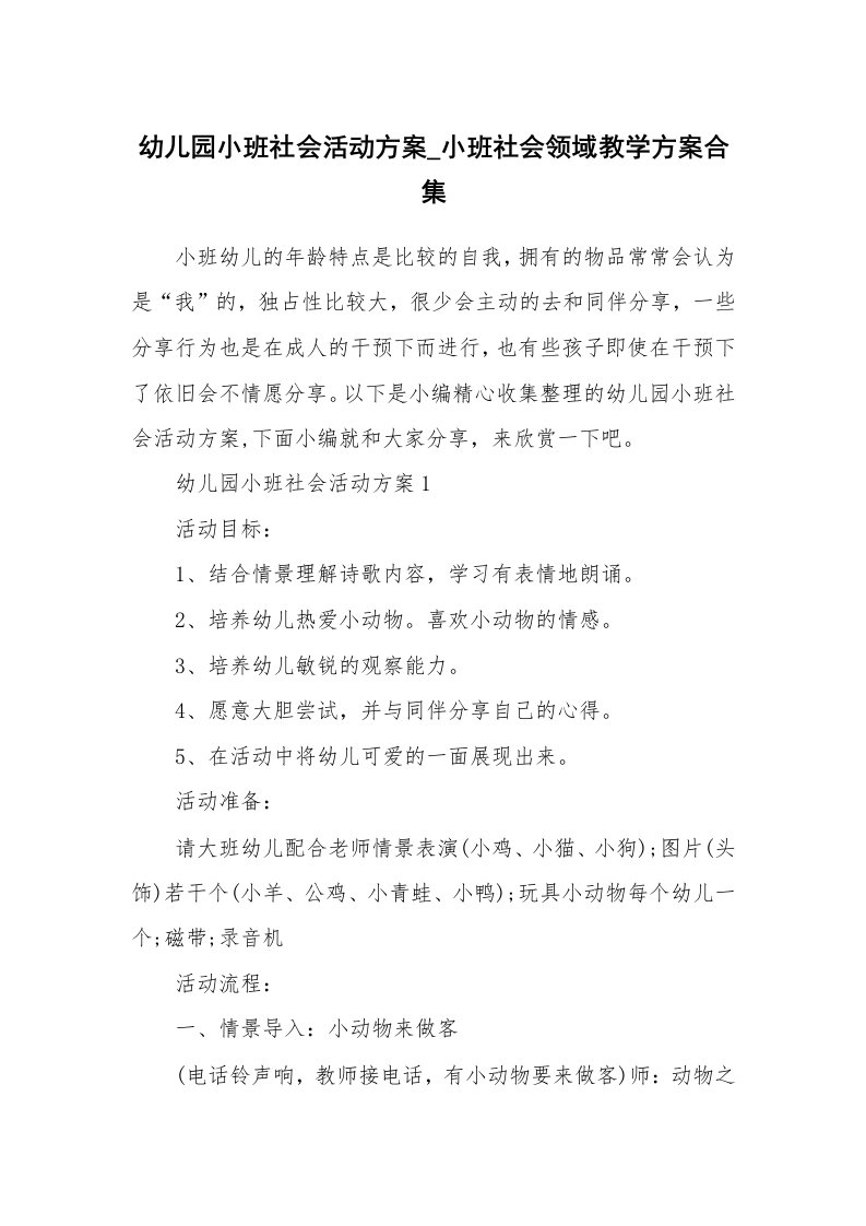 办公文秘_幼儿园小班社会活动方案_小班社会领域教学方案合集