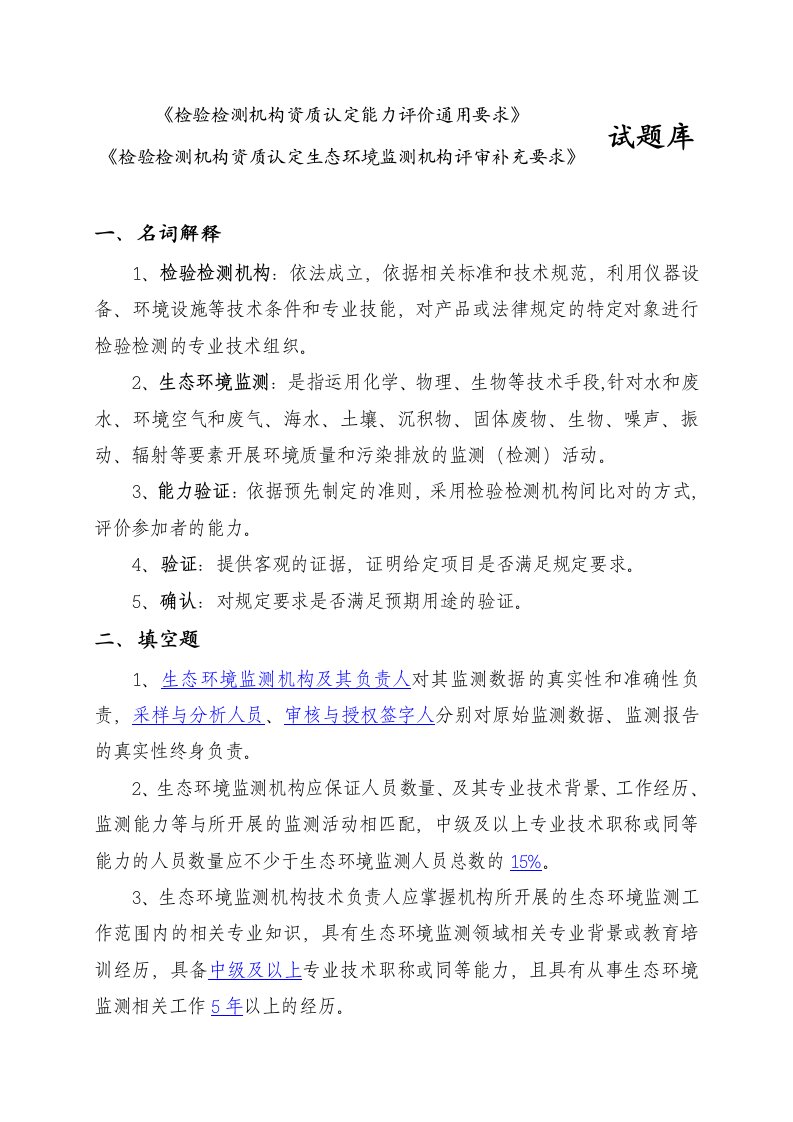 《检验检测机构资质认定能力评价通用要求》考试题