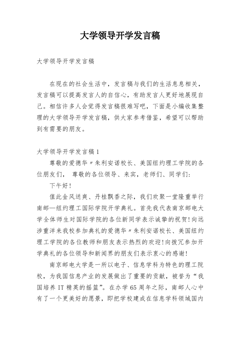 大学领导开学发言稿