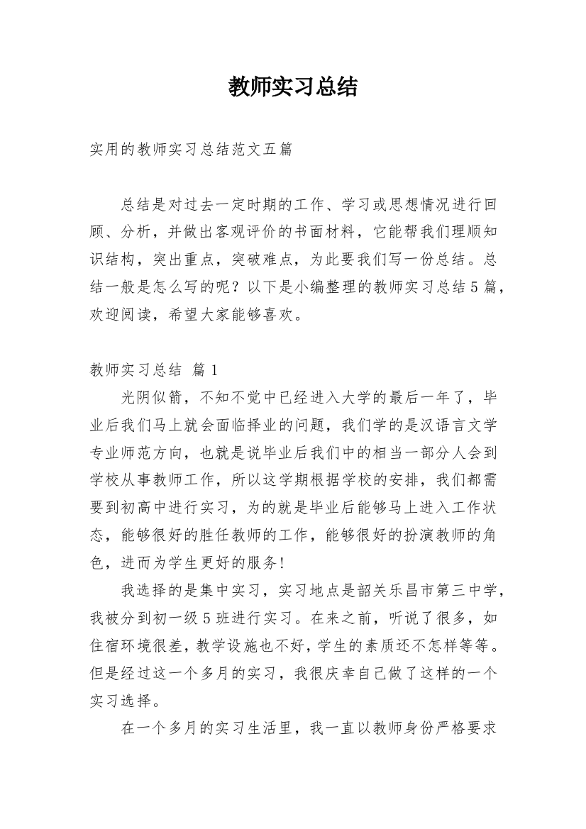 教师实习总结_88