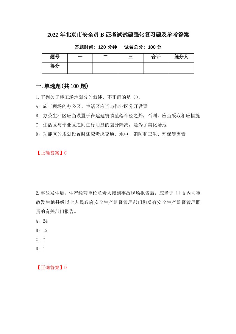 2022年北京市安全员B证考试试题强化复习题及参考答案58