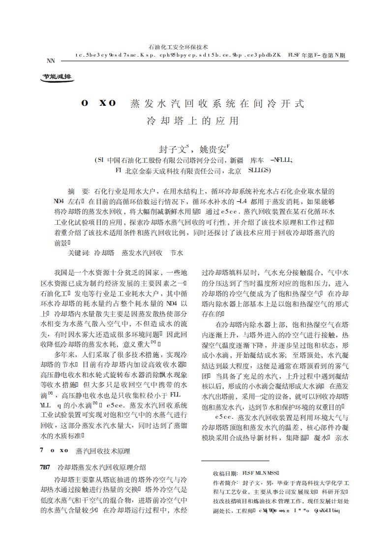 CRECT蒸发水汽回收系统在间冷开式冷却塔上的应用