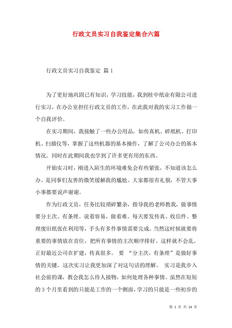 行政文员实习自我鉴定集合六篇