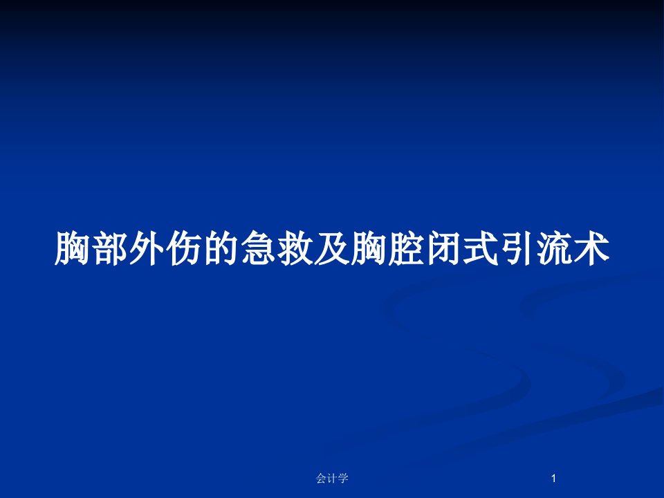 胸部外伤的急救及胸腔闭式引流术PPT教案