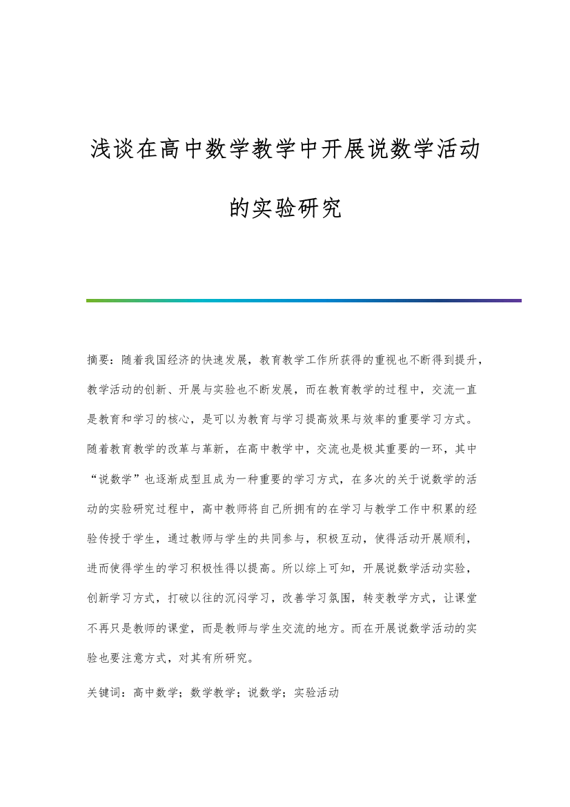 浅谈在高中数学教学中开展说数学活动的实验研究