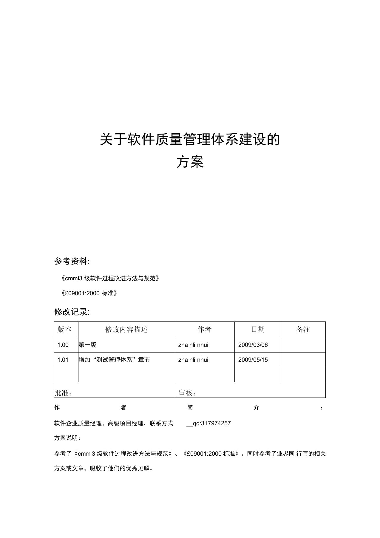 软件质量管理体系建设方案精编版