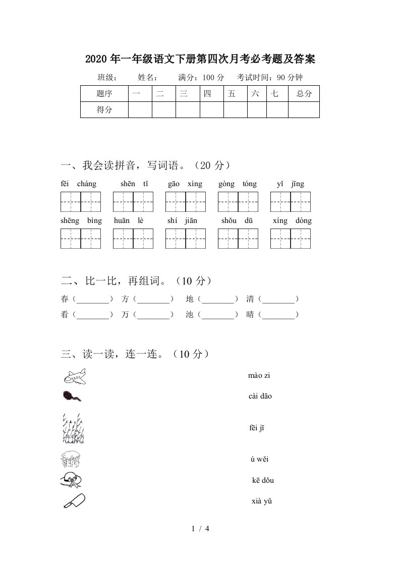 2020年一年级语文下册第四次月考必考题及答案