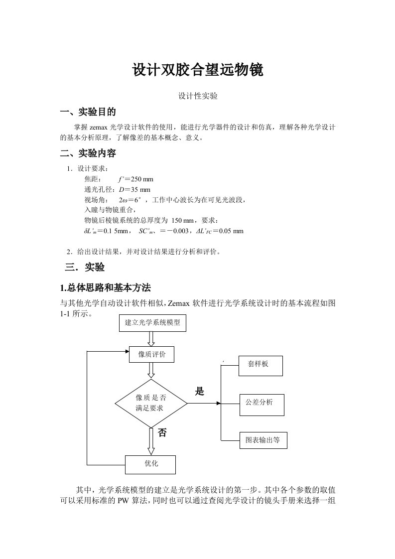 设计双胶合望远物镜