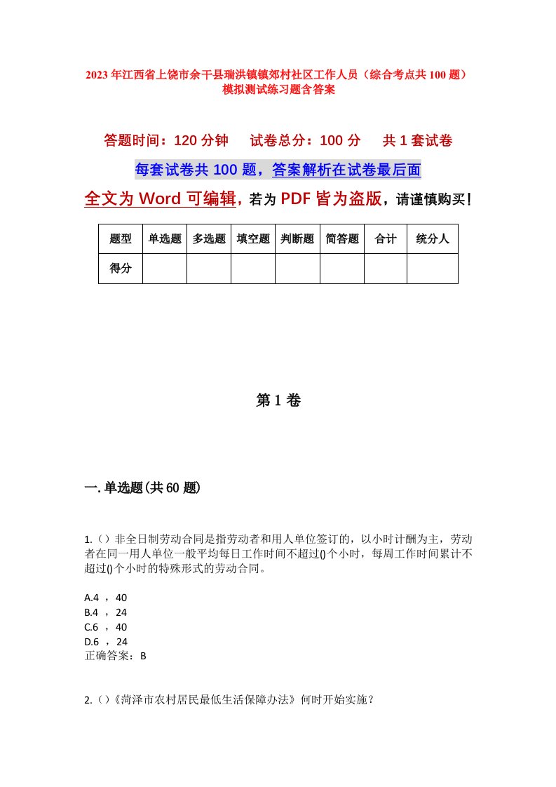 2023年江西省上饶市余干县瑞洪镇镇郊村社区工作人员综合考点共100题模拟测试练习题含答案