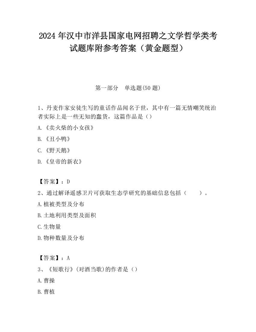 2024年汉中市洋县国家电网招聘之文学哲学类考试题库附参考答案（黄金题型）