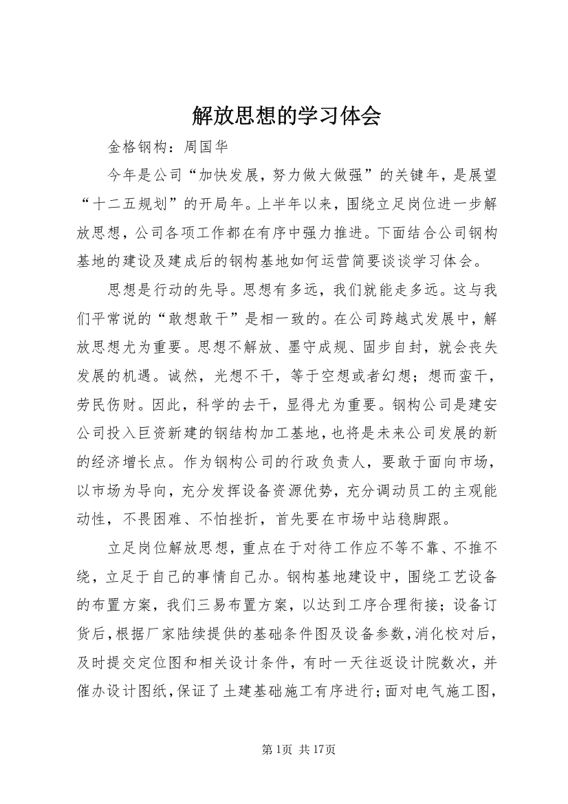 解放思想的学习体会