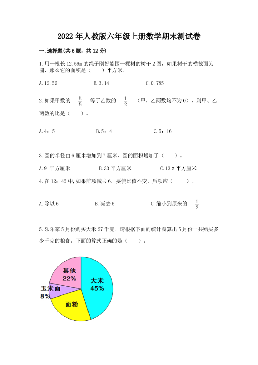 2022年人教版六年级上册数学期末测试卷附答案【满分必刷】