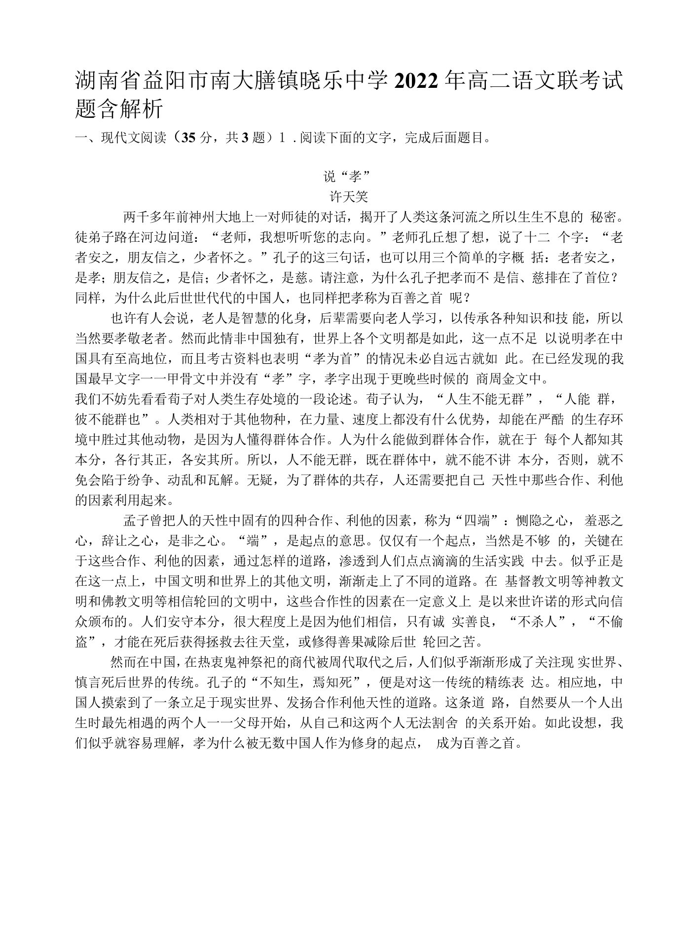 湖南省益阳市南大膳镇晓乐中学2022年高二语文联考试题含解析