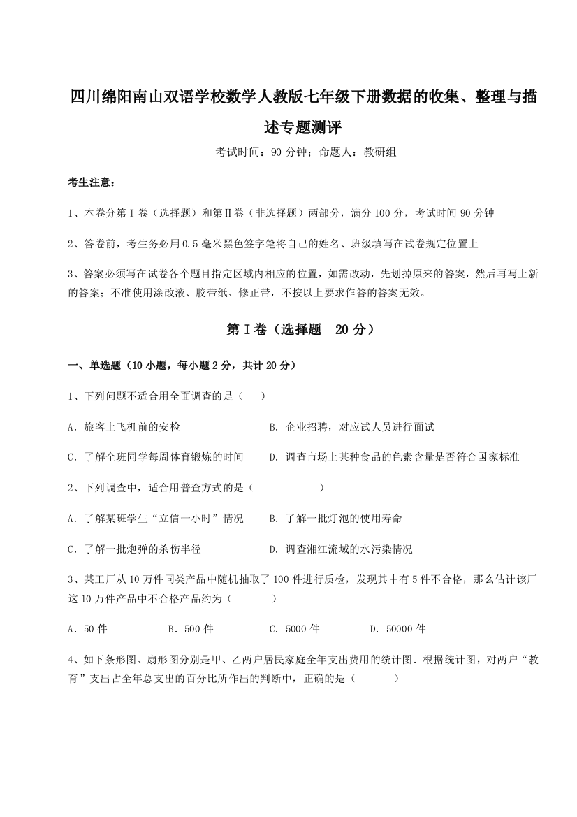 小卷练透四川绵阳南山双语学校数学人教版七年级下册数据的收集、整理与描述专题测评试题