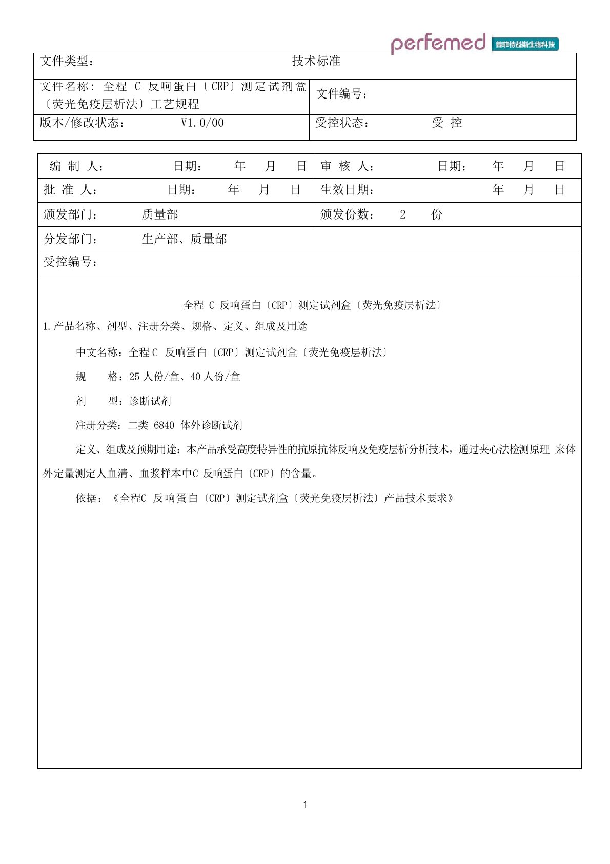 04全程C反应蛋白(CRP)测定试剂盒(荧光免疫层析法)工艺规程