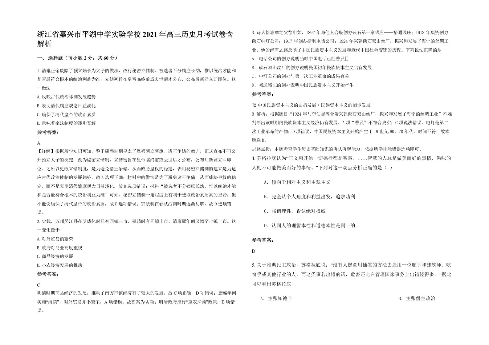 浙江省嘉兴市平湖中学实验学校2021年高三历史月考试卷含解析