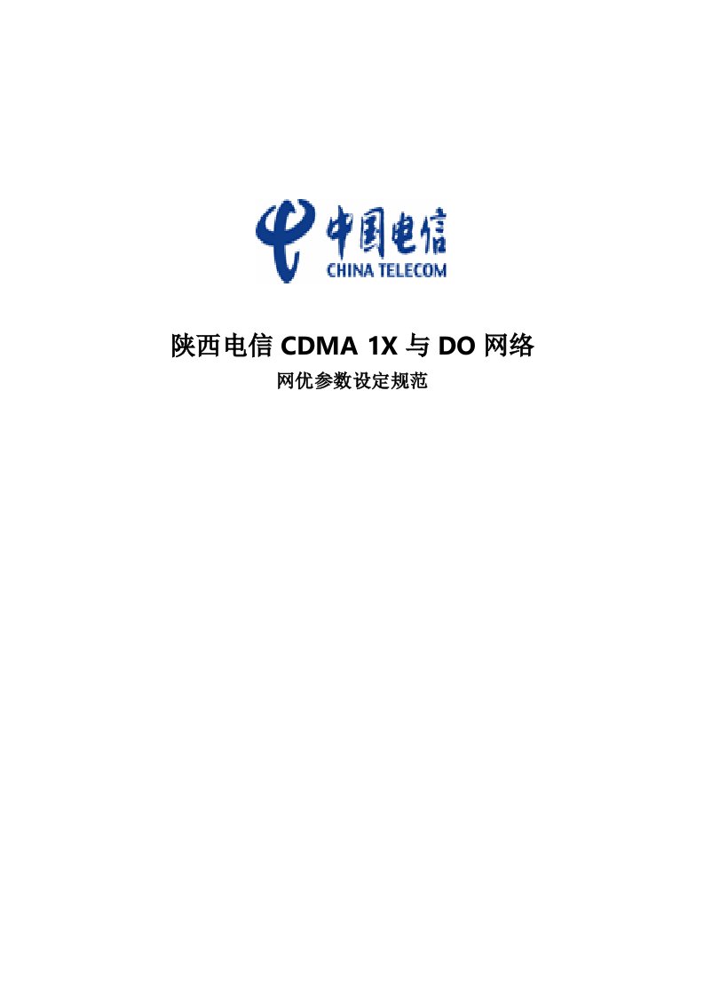 陕西电信CDMA1X与DO网优参数设定规范