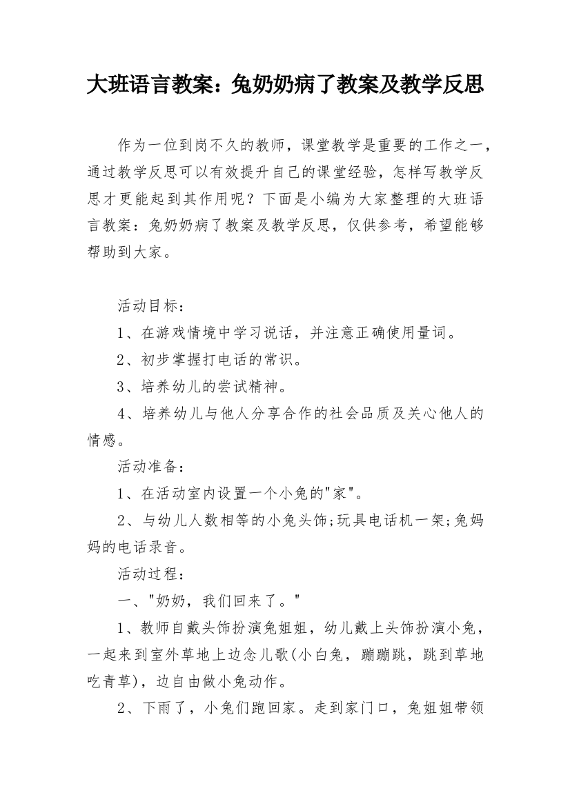 大班语言教案：兔奶奶病了教案及教学反思