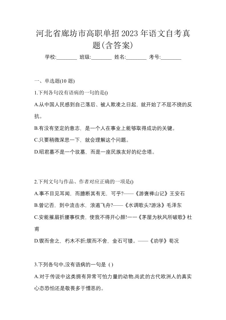 河北省廊坊市高职单招2023年语文自考真题含答案