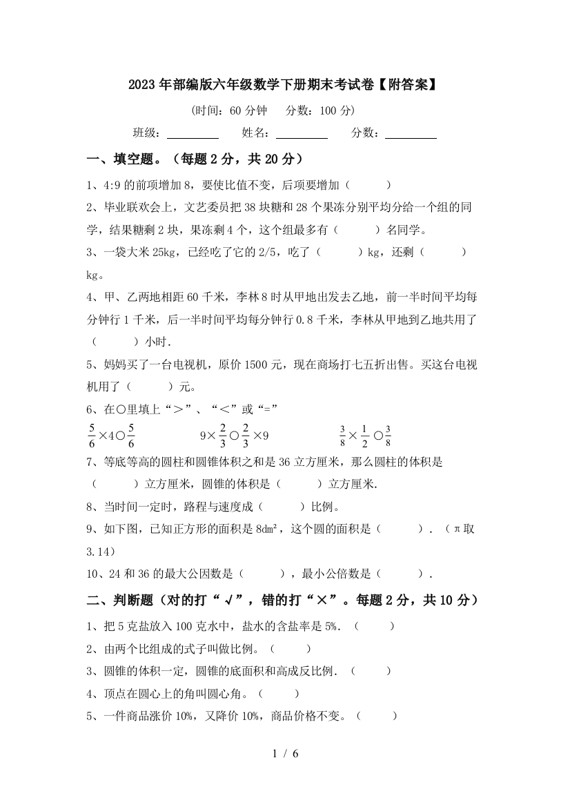 2023年部编版六年级数学下册期末考试卷【附答案】