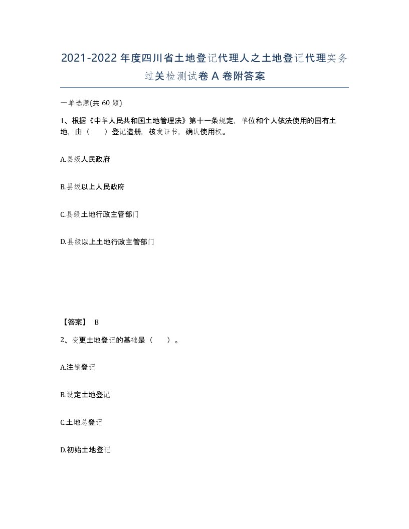 2021-2022年度四川省土地登记代理人之土地登记代理实务过关检测试卷A卷附答案