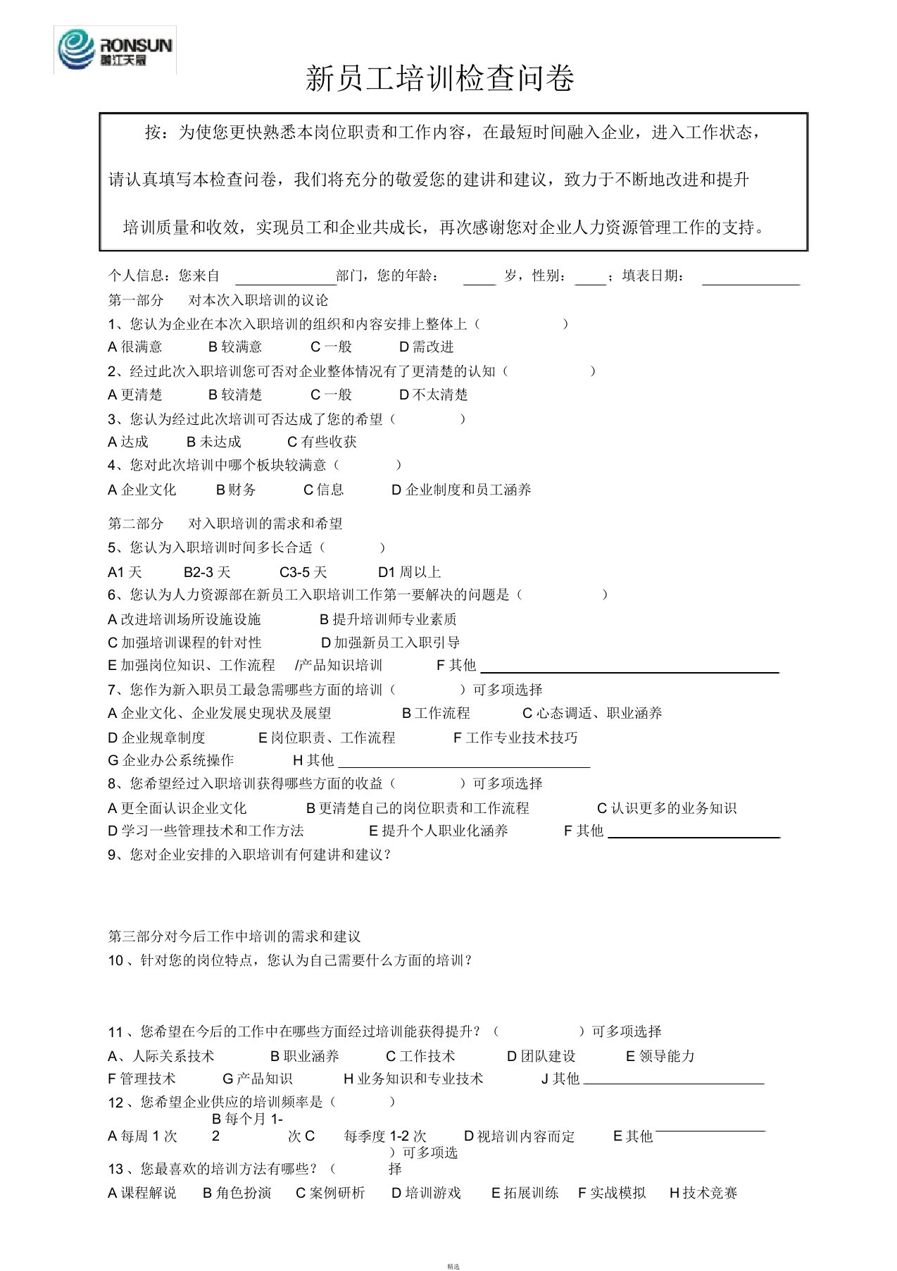 新员工培训调查问卷