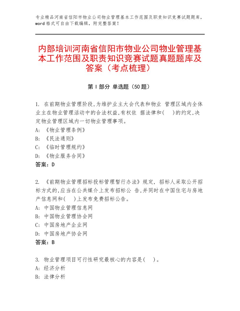 内部培训河南省信阳市物业公司物业管理基本工作范围及职责知识竞赛试题真题题库及答案（考点梳理）