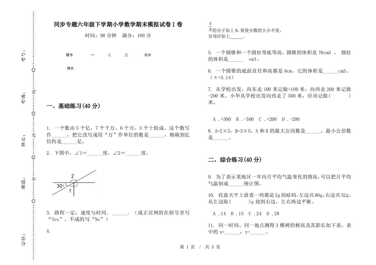 同步专题六年级下学期数学期末模拟试卷