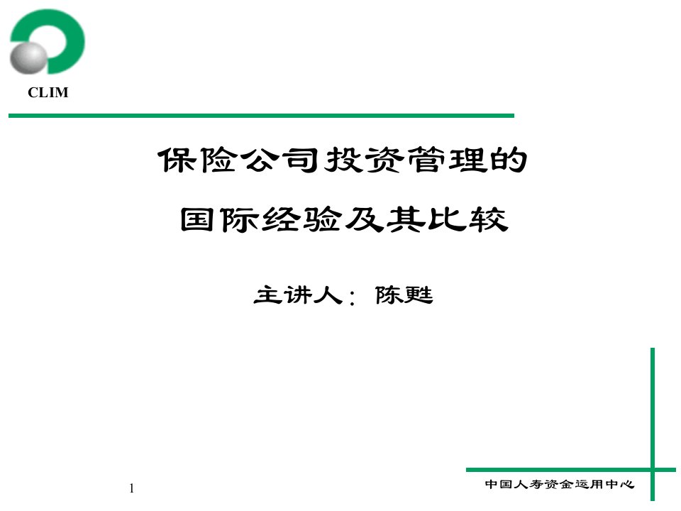 保险公司投资管理的国际经验及其比较