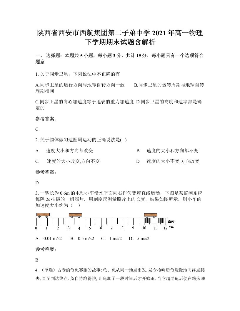 陕西省西安市西航集团第二子弟中学2021年高一物理下学期期末试题含解析