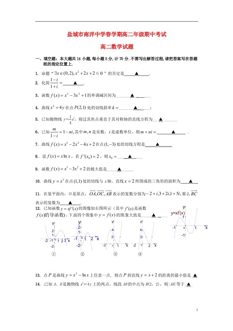 江苏省盐城市南洋中学高二数学下学期期中试题